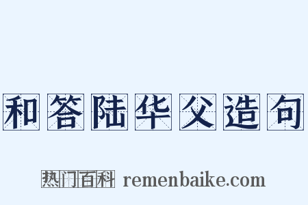 和答陆华父造句是什么意思的图片